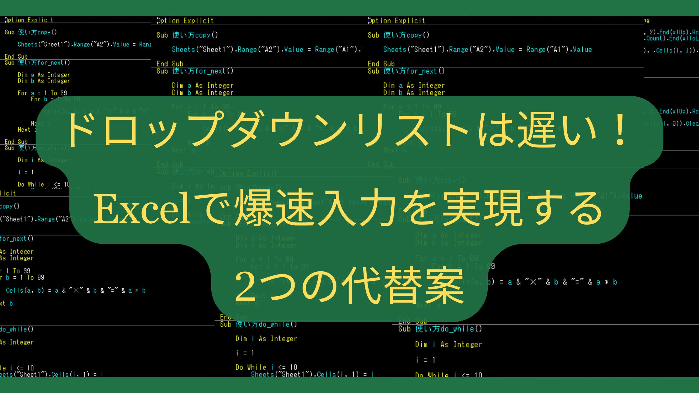 ドロップダウンリストは遅い！Excelで爆速入力を実現する2つの代替案