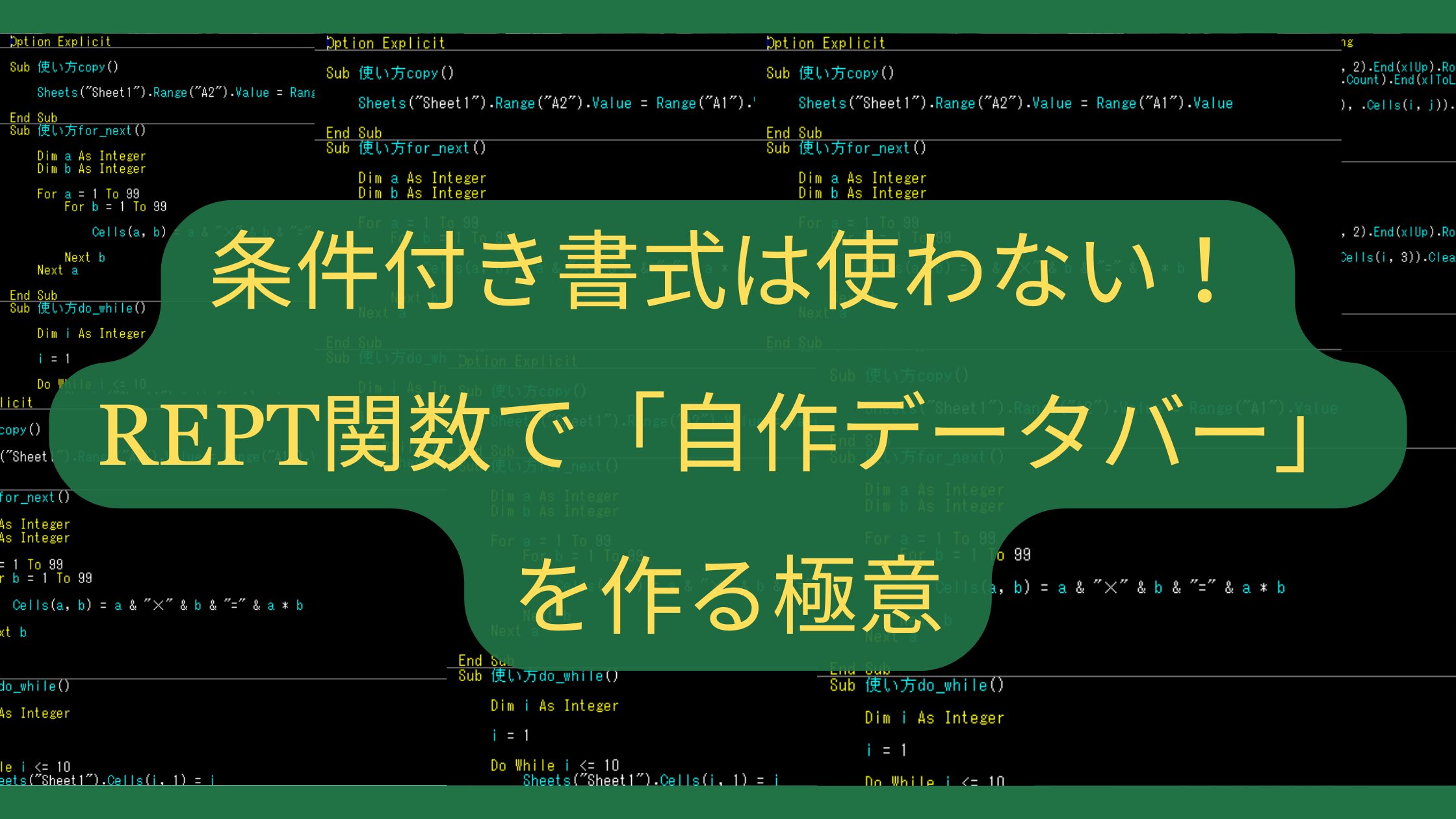 条件付き書式は使わない！REPT関数で「自作データバー」を作る極意