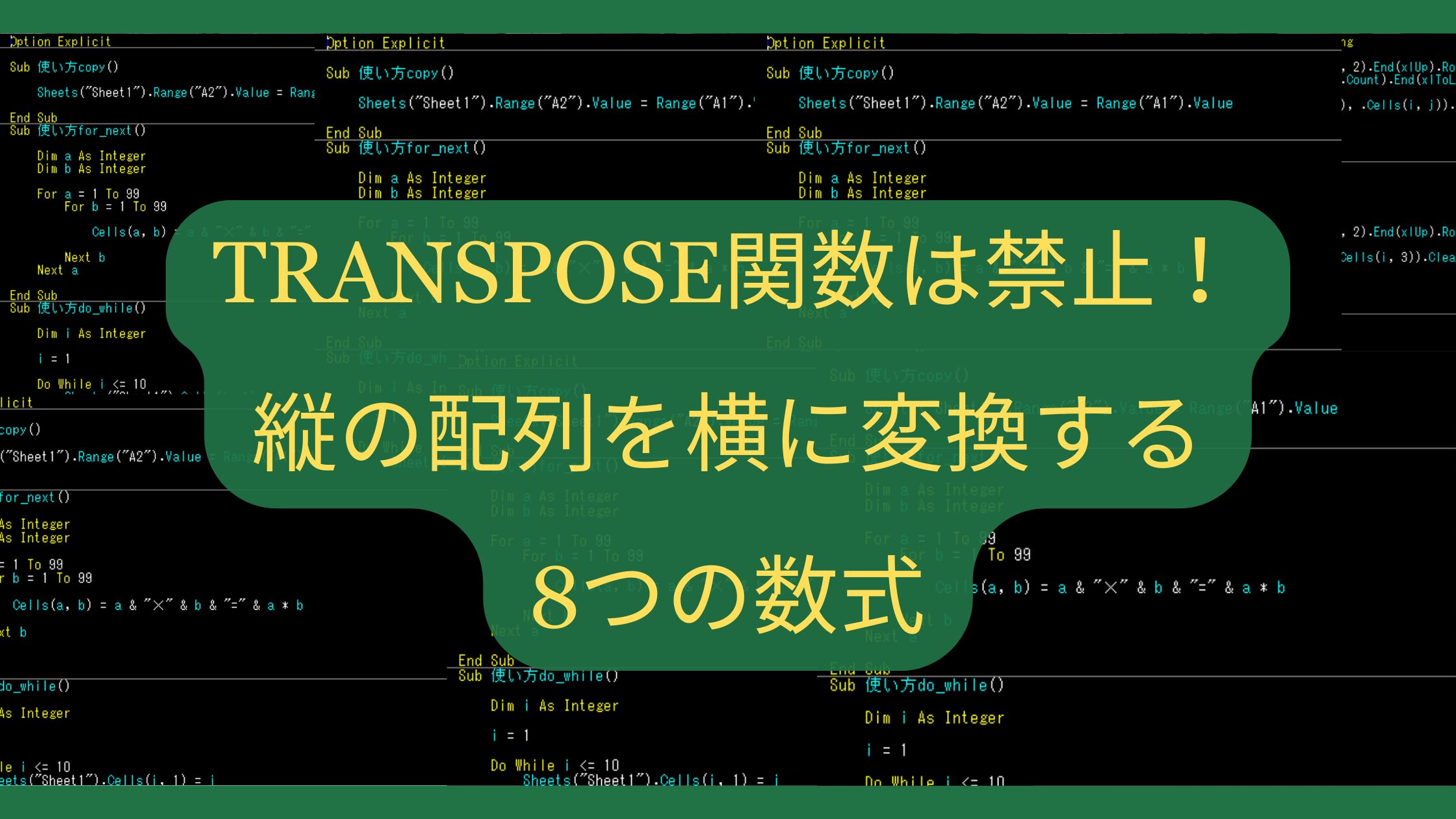 TRANSPOSE関数は禁止！縦の配列を横に変換する8つの数式