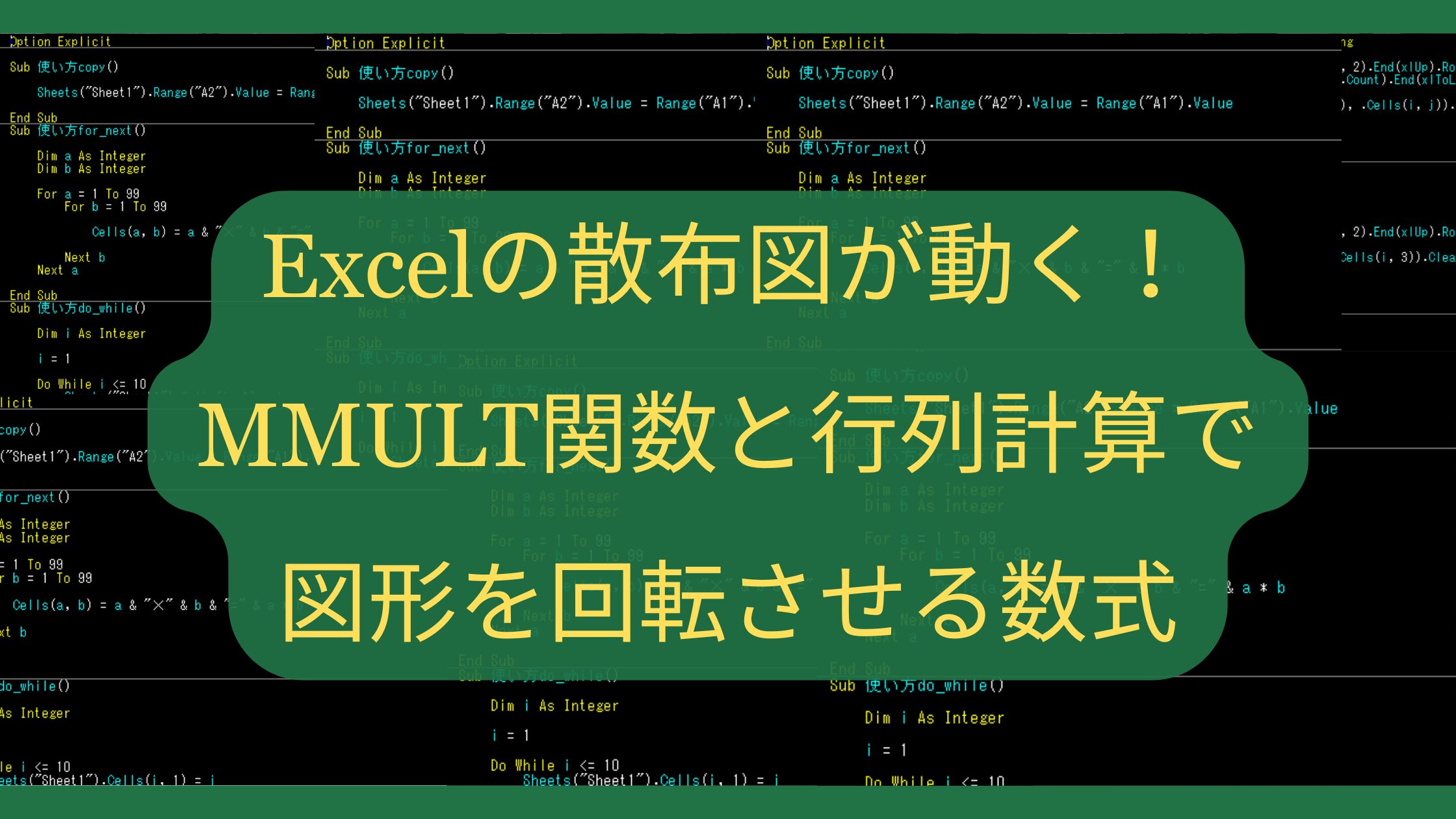 Excelの散布図が動く！MMULT関数と行列計算で図形を回転させる数式