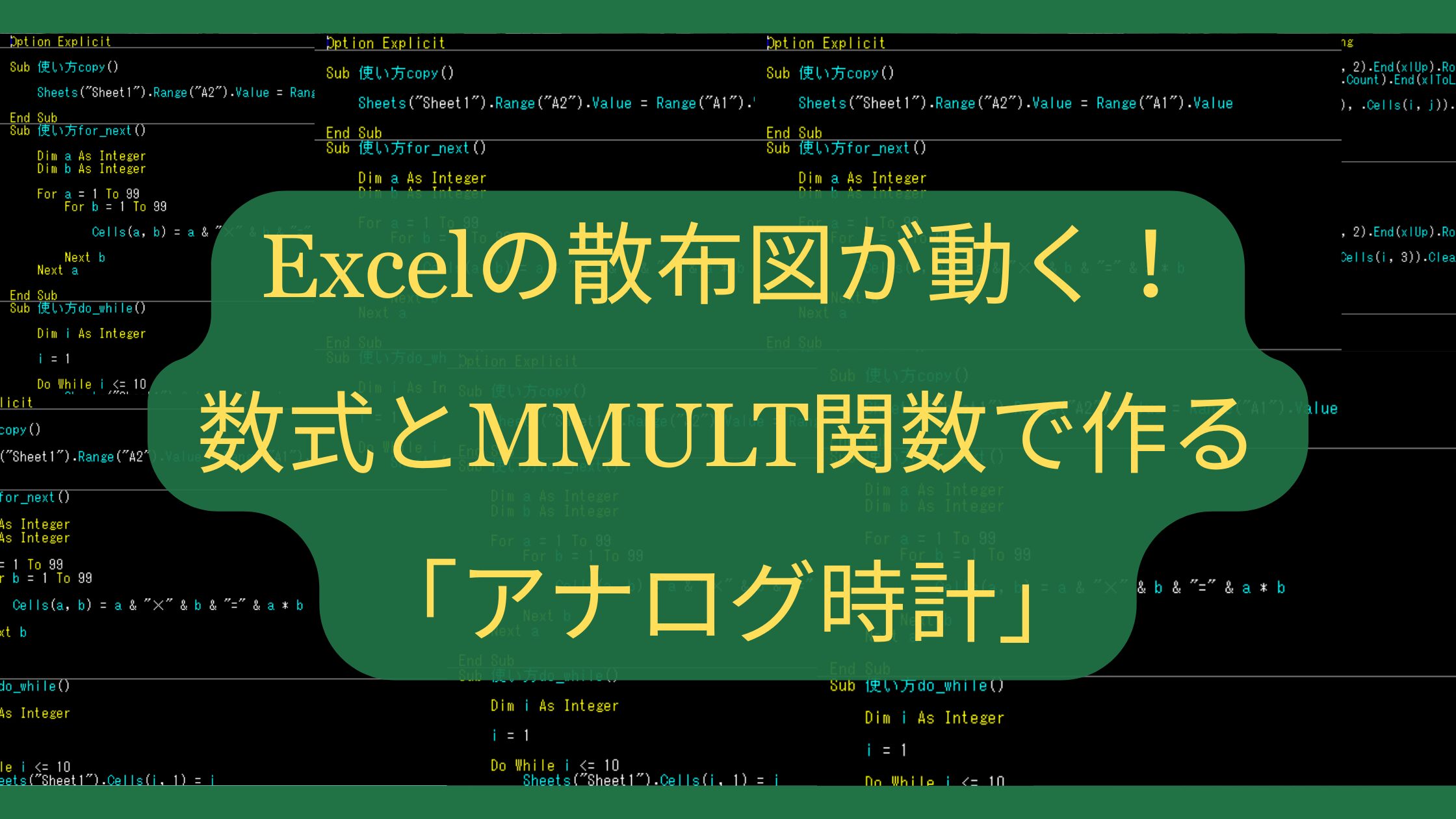 Excelの散布図が動く！数式とMMULT関数で作る「アナログ時計」